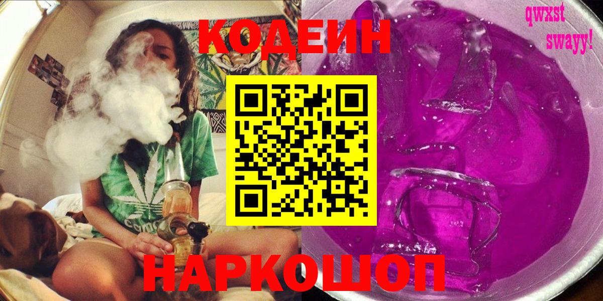 Балашиха  Codein Purple Drank  Вход с VPN 