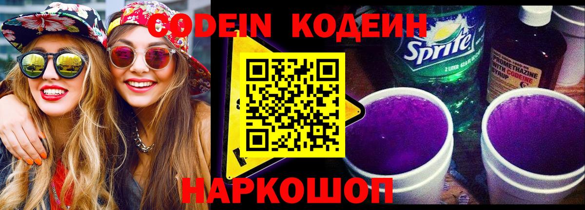 Кодеиновый сироп Lean Purple Drank Балашиха
