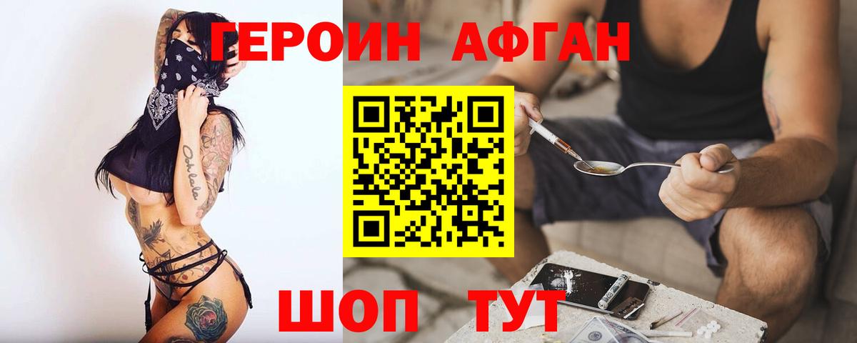 Героин Афган Балашиха